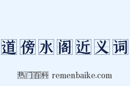道傍水阁近义词是什么意思的图片